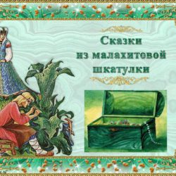 Праздник сказки "Из малахитовой шкатулки"