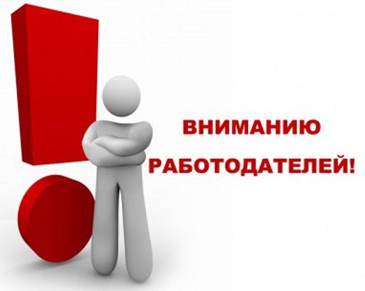 Работодателям - Важно!