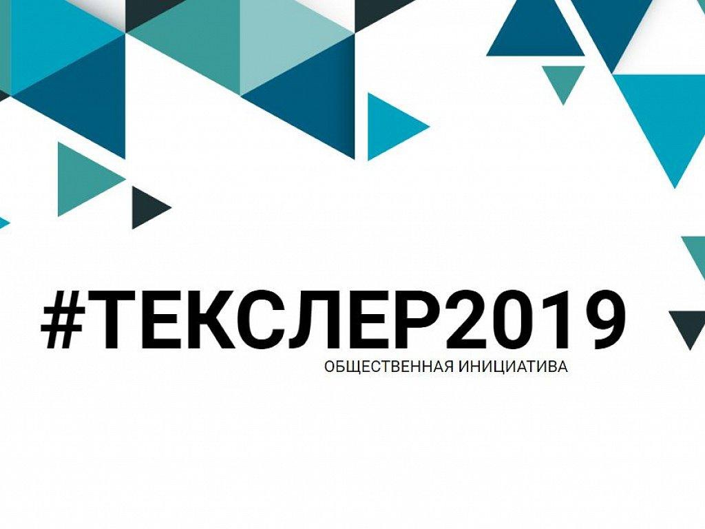 Обсуждение инициатив проекта «Текслер-2019» пройдет в Челябинске