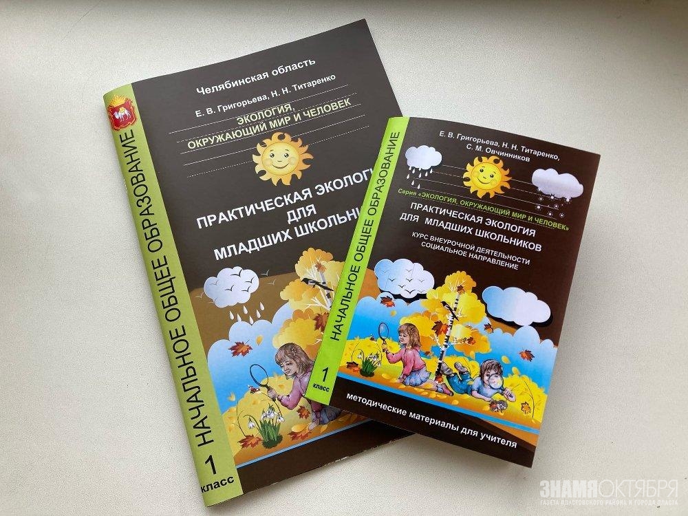 Перед началом учебного года все южноуральские школы получат учебные пособия по практической экологии