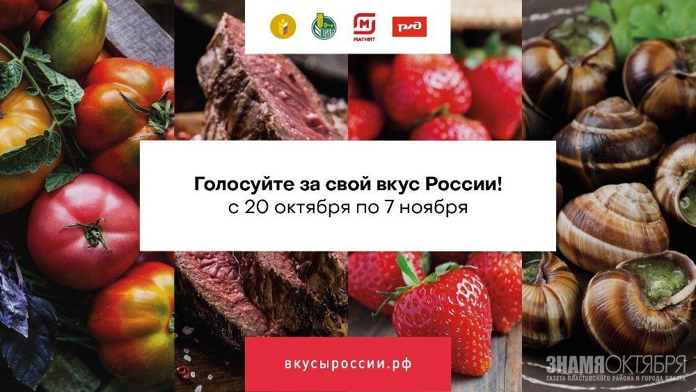 Проголосуй за бренды Челябинской области на сайте «ВкусыРоссии.РФ»