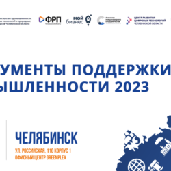 Конференция «Инструменты поддержки промышленности – 2023»