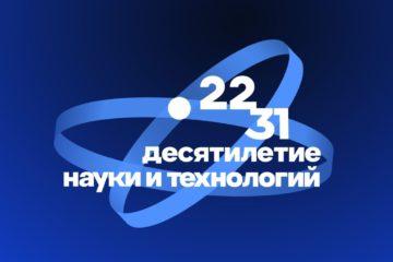 В Десятилетие науки и технологий запущен навигатор по научным специальностям