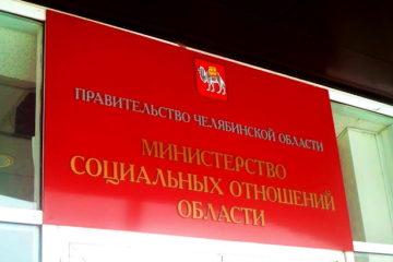 Итоги работы Министерства социальных отношений Челябинской области в 2023 году