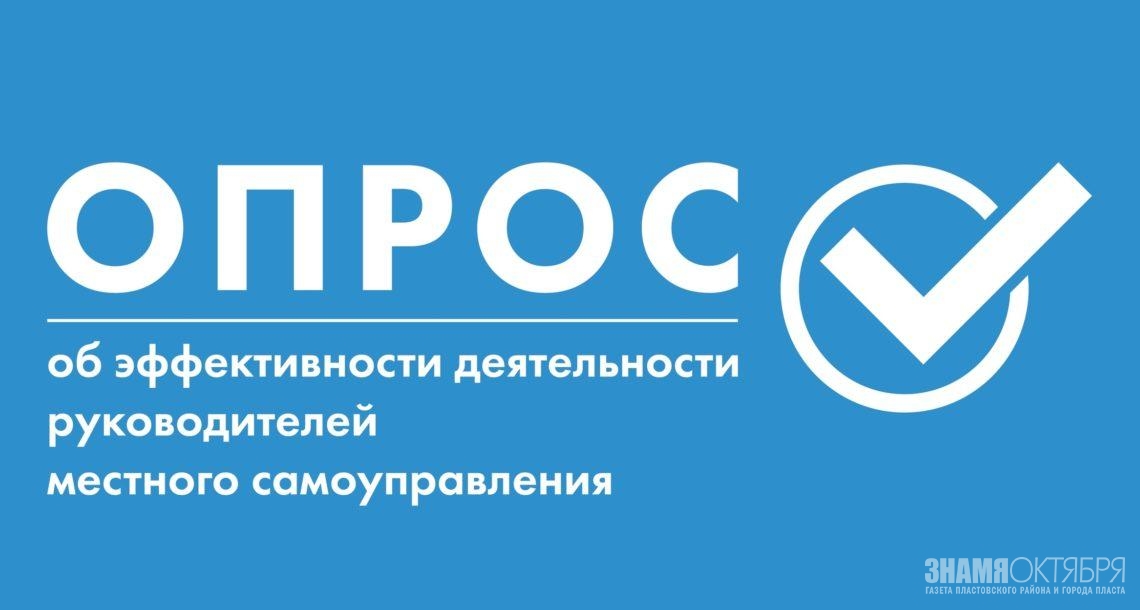 Пластовчан просят оценить эффективность деятельности органов местного самоуправления