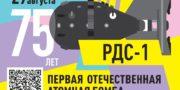 75 лет со дня  успешного испытания первой советской атомной бомбы