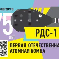 75 лет со дня  успешного испытания первой советской атомной бомбы