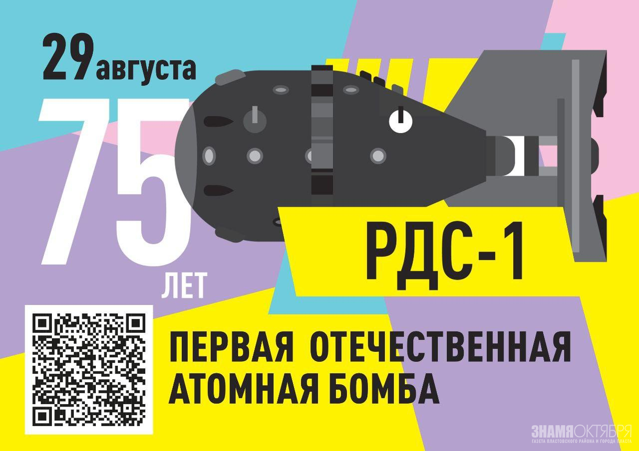 75 лет со дня  успешного испытания первой советской атомной бомбы