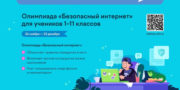 Школьников Челябинской области приглашают принять участие во Всероссийской олимпиаде «Безопасный интернет»