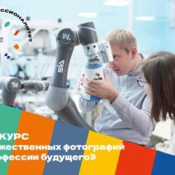 «Профессии будущего» глазами студентов «Профессионалитета»: стартовал конкурс художественных фотографий «Профессии будущего» глазами студентов «Профессионалитета»: стартовал конкурс художественных фотографий