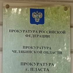 Вниманию предпринимателей Пластовского округа