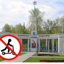 В парке запретят электросамокаты