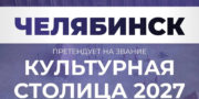 Челябинск вошел в пятерку лидеров народного голосования за звание «Культурная столица 2027»