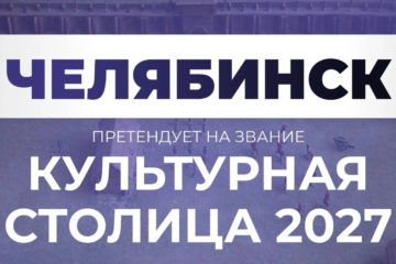 Челябинск вошел в пятерку лидеров народного голосования за звание «Культурная столица 2027»