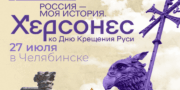 В Челябинске пройдёт Всероссийский фестиваль «Россия – Моя история. Херсонес»