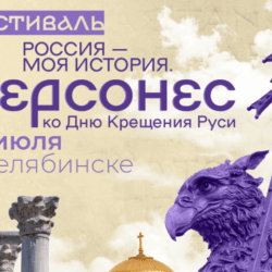 В Челябинске пройдёт Всероссийский фестиваль «Россия – Моя история. Херсонес»