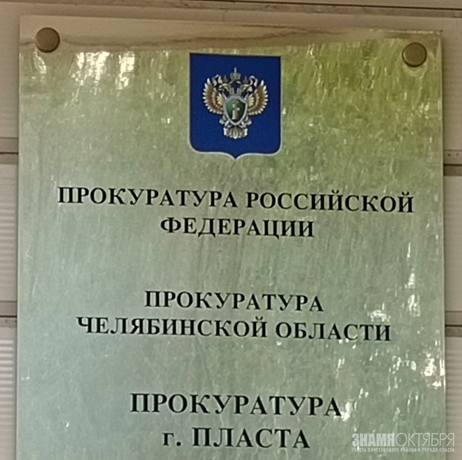 Прокуратура города Пласта информирует о проведении личных приемов граждан